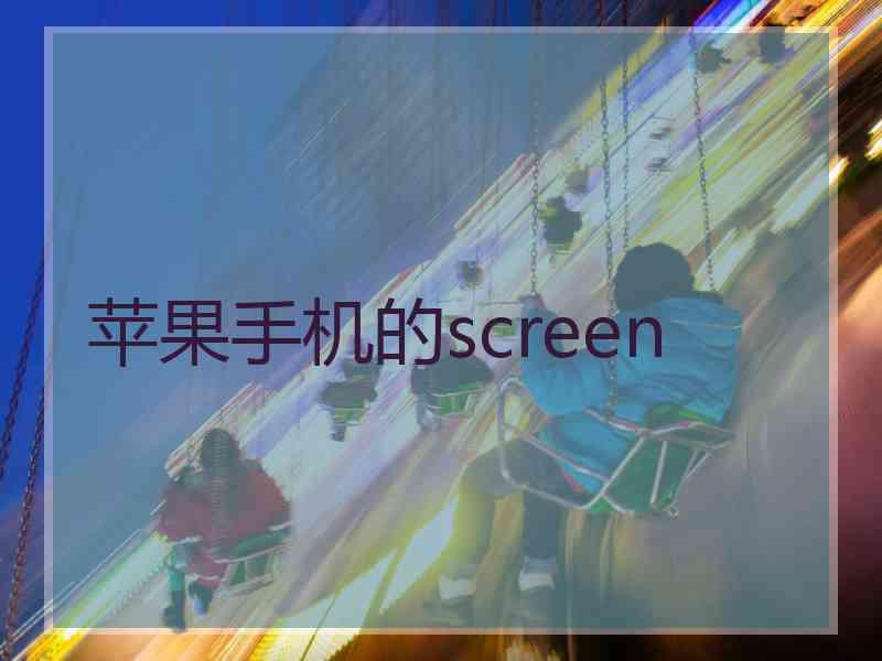 苹果手机的screen