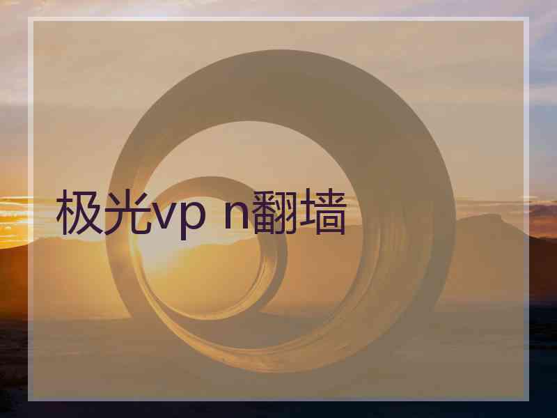 极光vp n翻墙