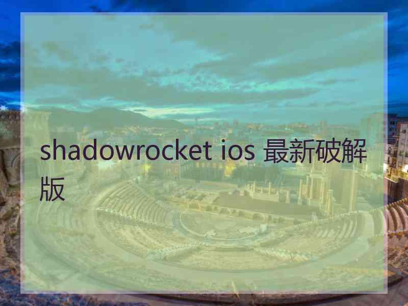 shadowrocket ios 最新破解版