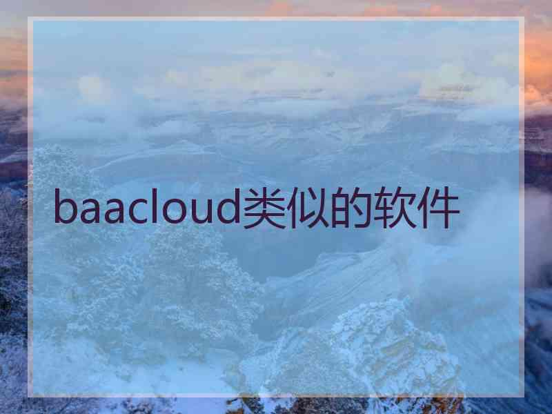 baacloud类似的软件