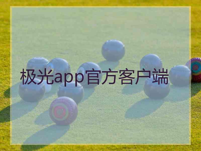 极光app官方客户端