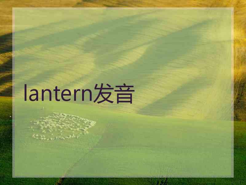 lantern发音