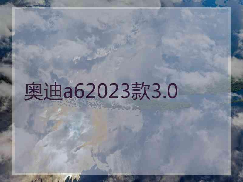 奥迪a62023款3.0