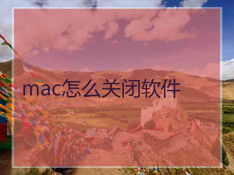 mac怎么关闭软件