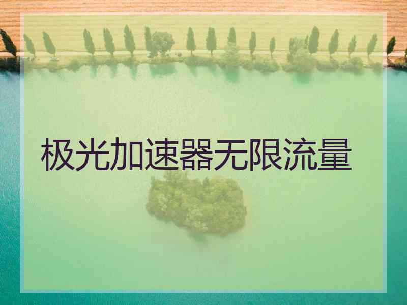 极光加速器无限流量