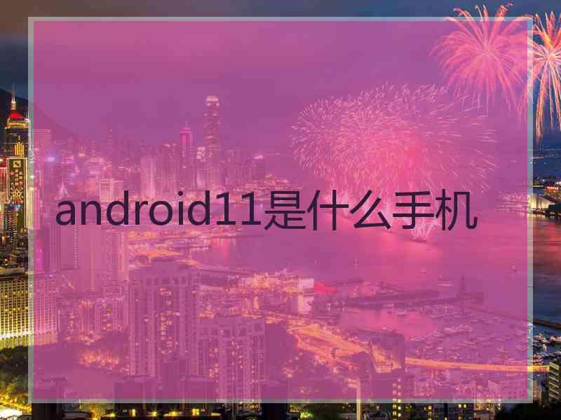 android11是什么手机