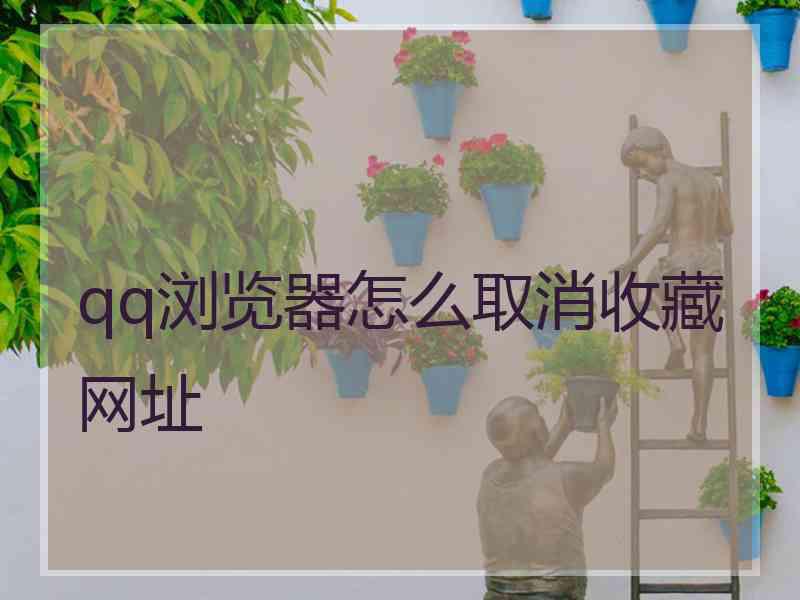 qq浏览器怎么取消收藏网址