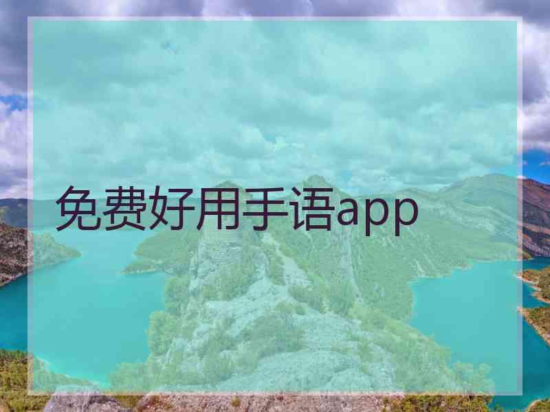 免费好用手语app