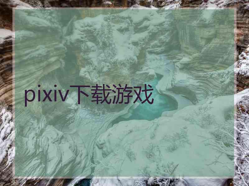 pixiv下载游戏