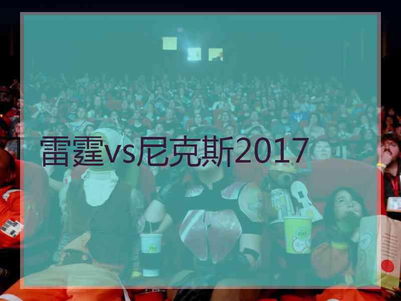 雷霆vs尼克斯2017