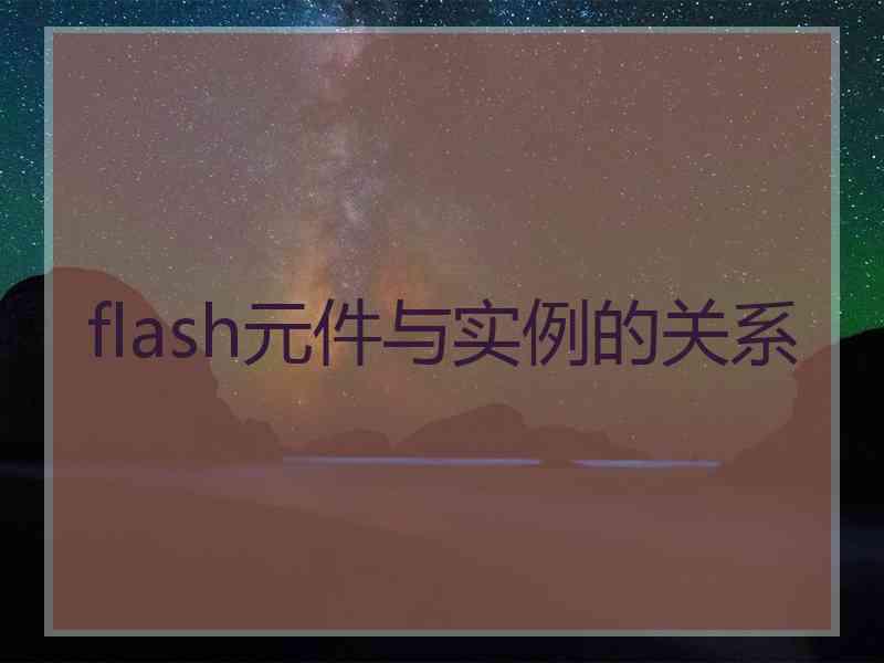 flash元件与实例的关系