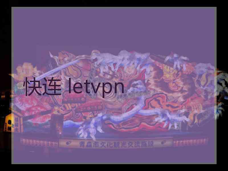 快连 letvpn