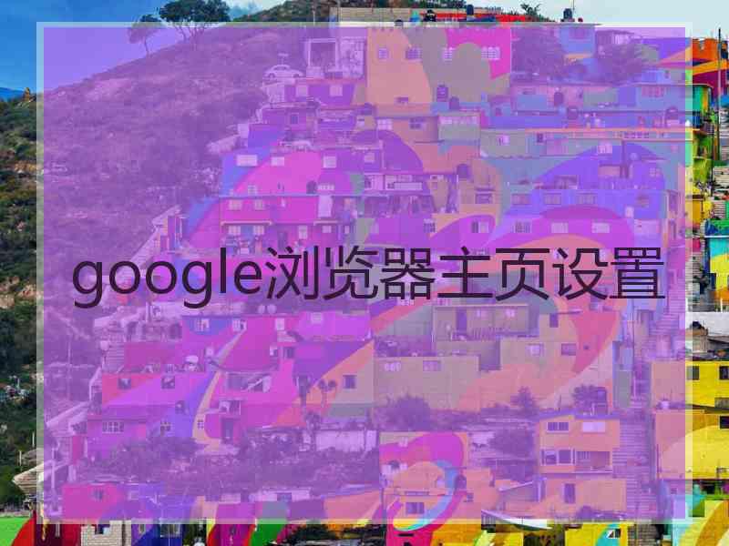 google浏览器主页设置