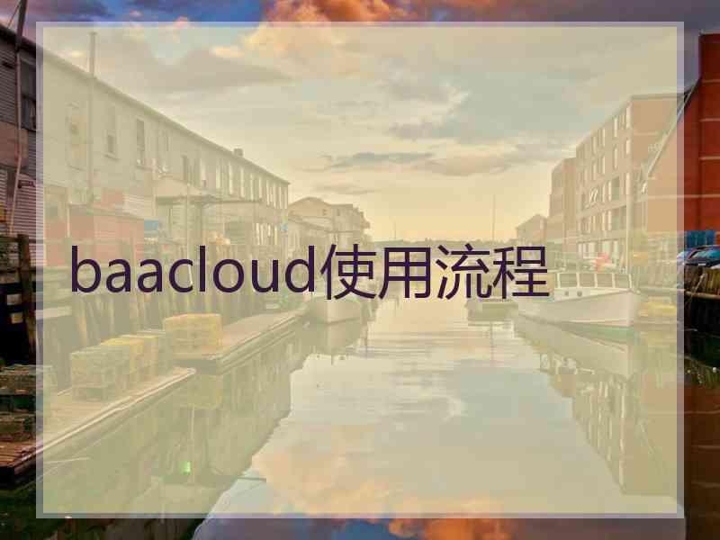 baacloud使用流程