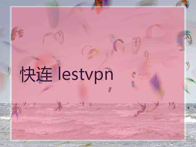 快连 lestvpn