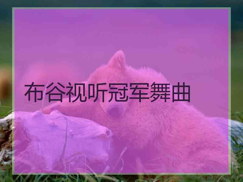 布谷视听冠军舞曲