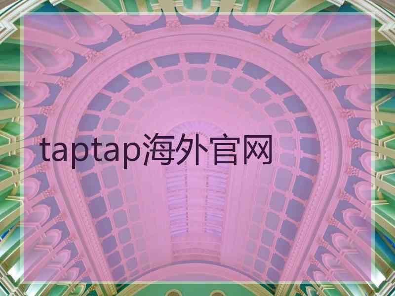 taptap海外官网