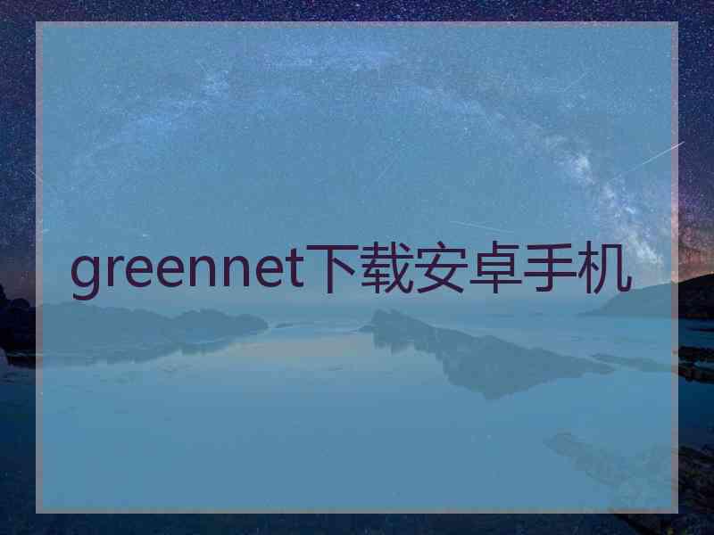 greennet下载安卓手机