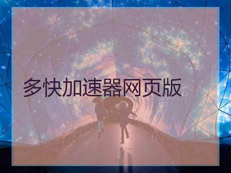 多快加速器网页版