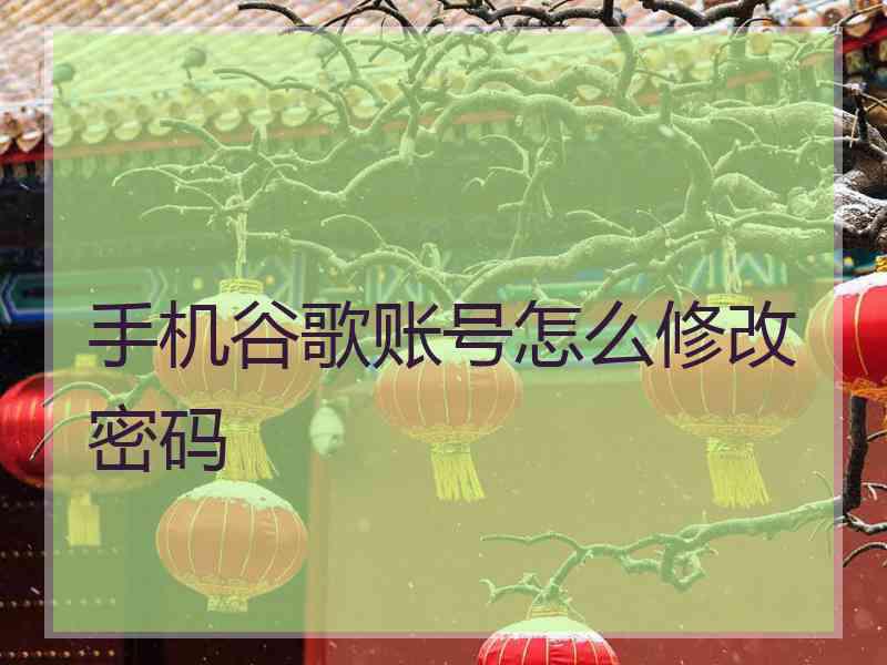 手机谷歌账号怎么修改密码