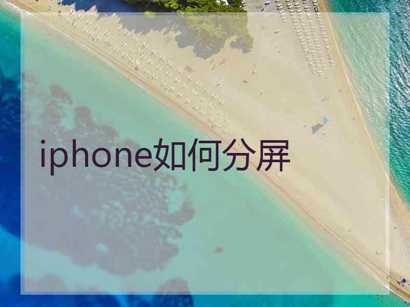 iphone如何分屏