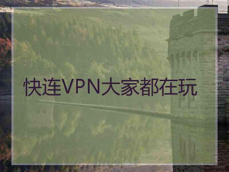 快连VPN大家都在玩