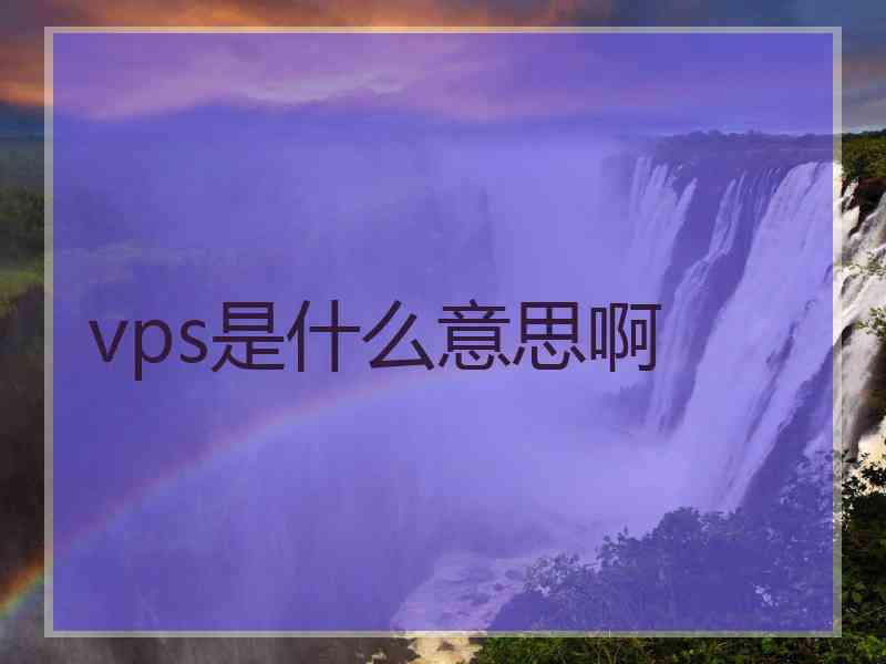 vps是什么意思啊