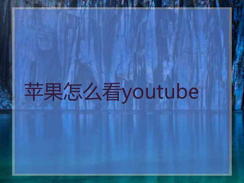 苹果怎么看youtube