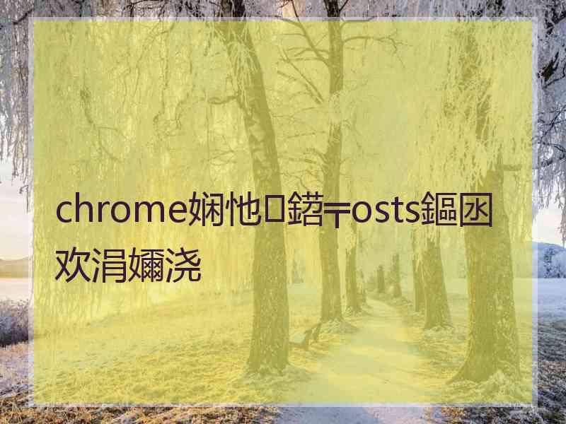 chrome娴忚鍣╤osts鏂囦欢涓嬭浇