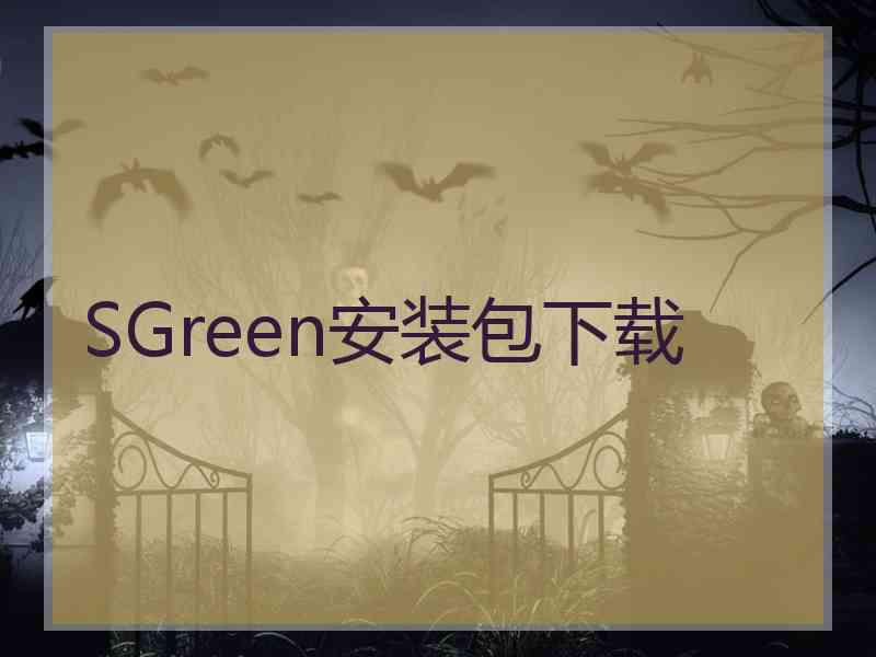 SGreen安装包下载