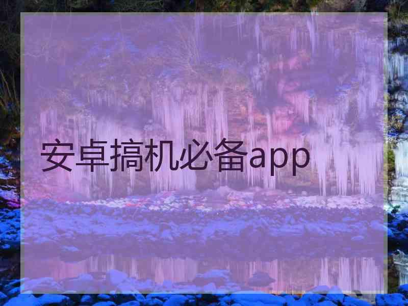 安卓搞机必备app