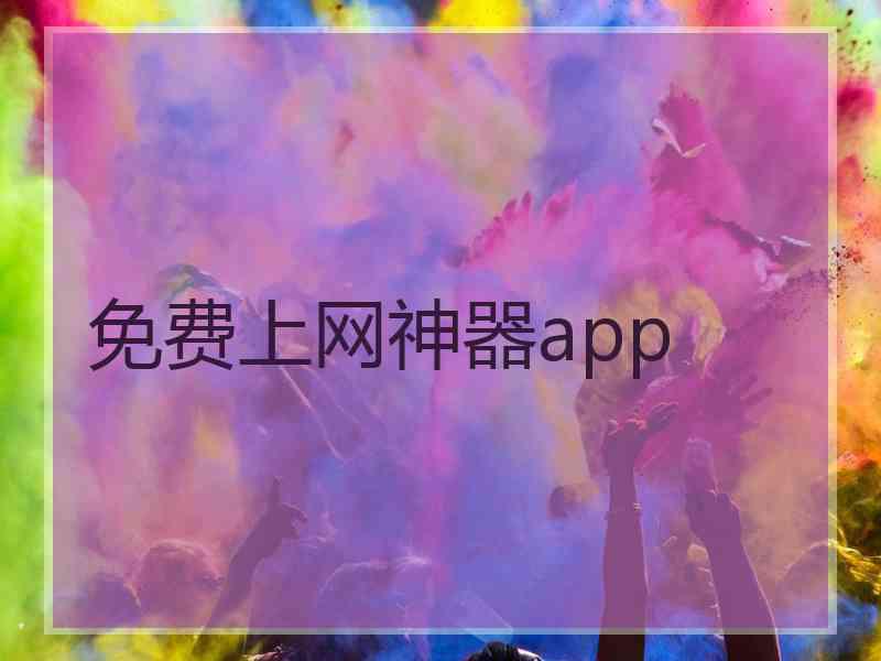 免费上网神器app