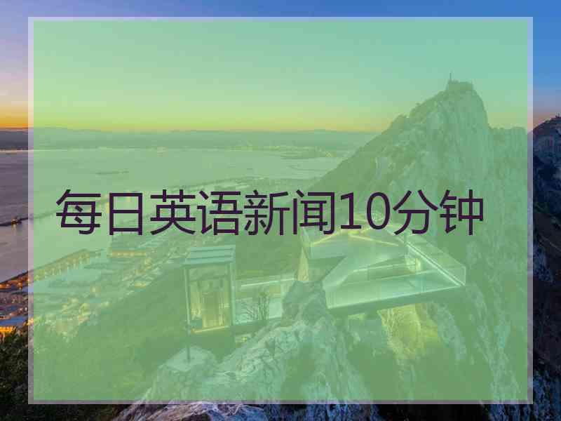 每日英语新闻10分钟