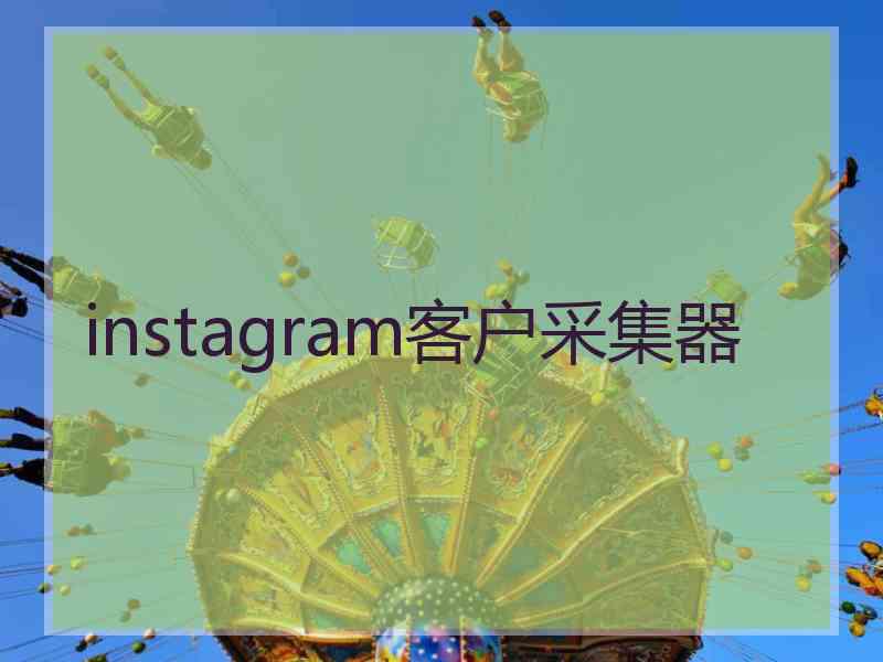 instagram客户采集器