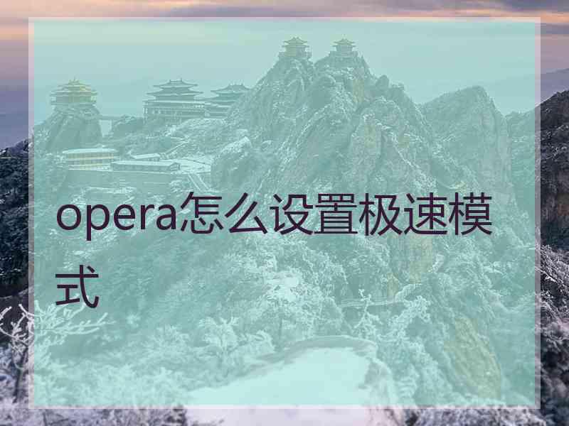 opera怎么设置极速模式