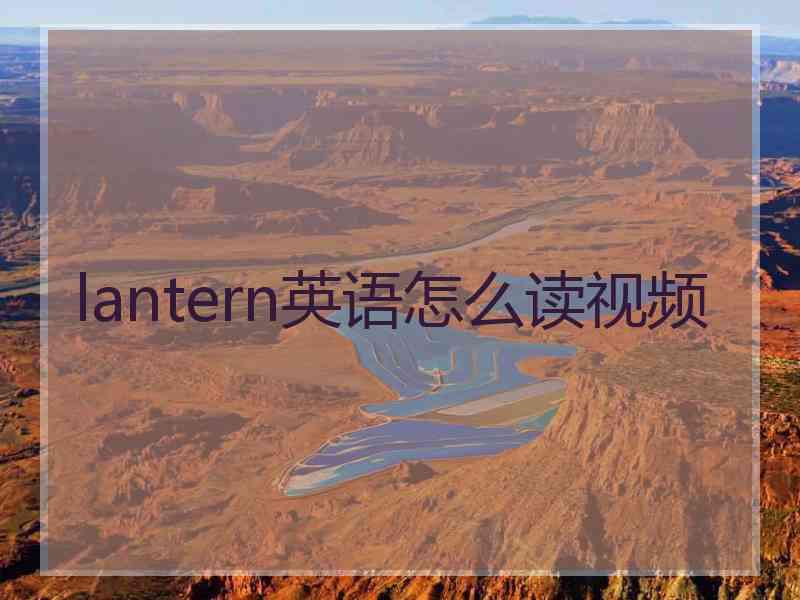 lantern英语怎么读视频