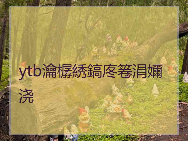 ytb瀹樼綉鎬庝箞涓嬭浇