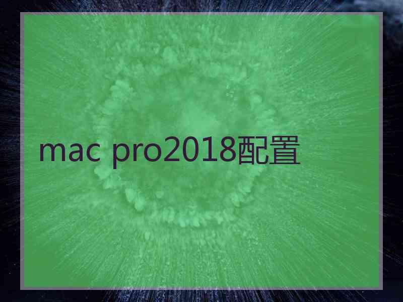 mac pro2018配置