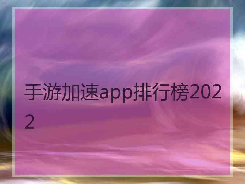 手游加速app排行榜2022