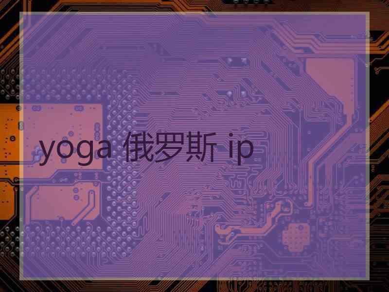 yoga 俄罗斯 ip