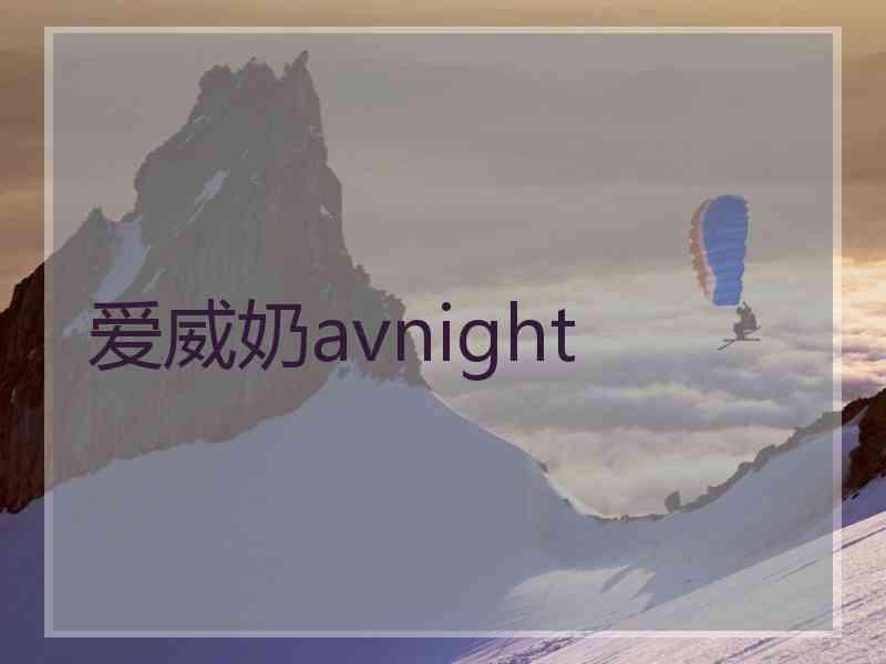 爱威奶avnight