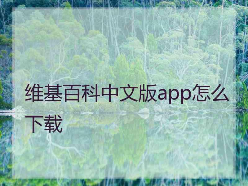 维基百科中文版app怎么下载