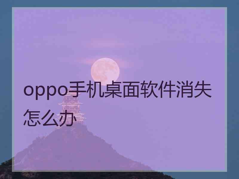 oppo手机桌面软件消失怎么办