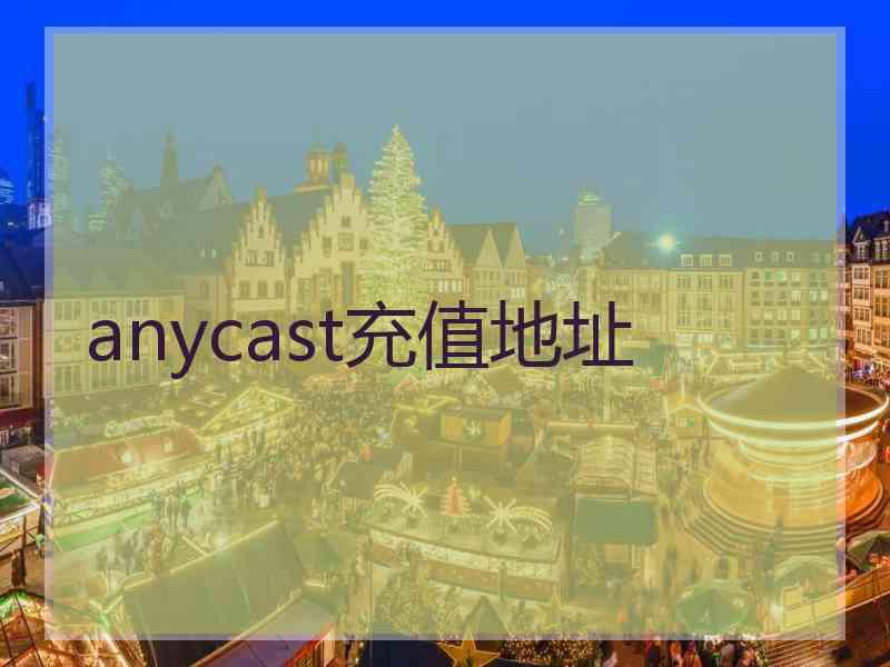 anycast充值地址