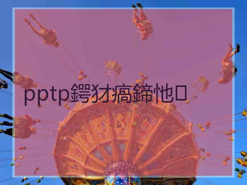 pptp鍔犲瘑鍗忚