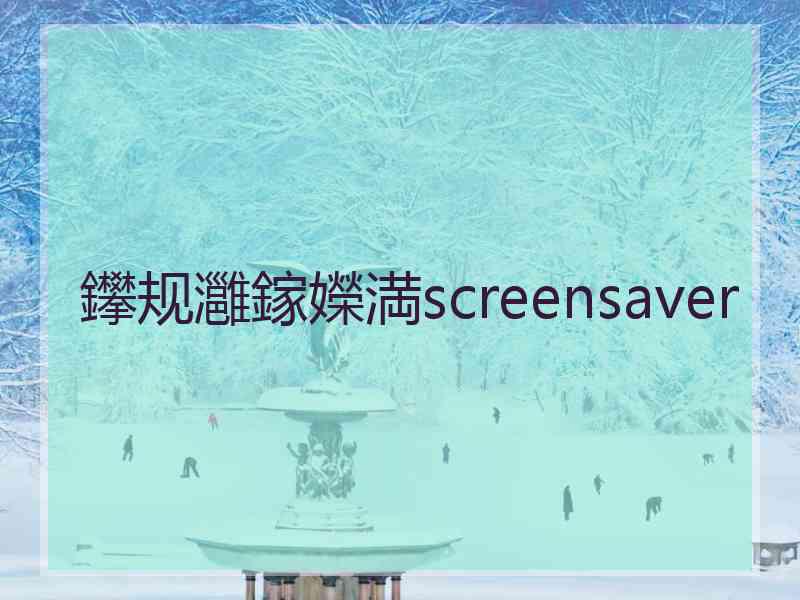 鑻规灉鎵嬫満screensaver