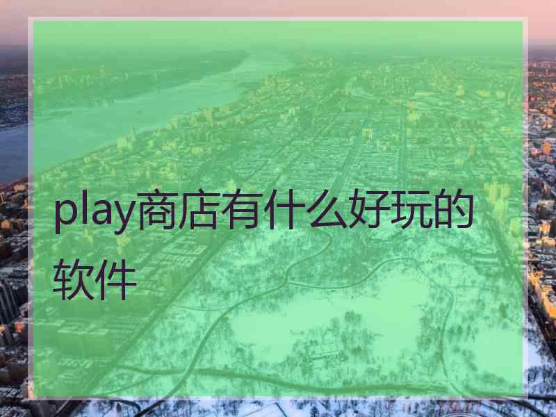 play商店有什么好玩的软件