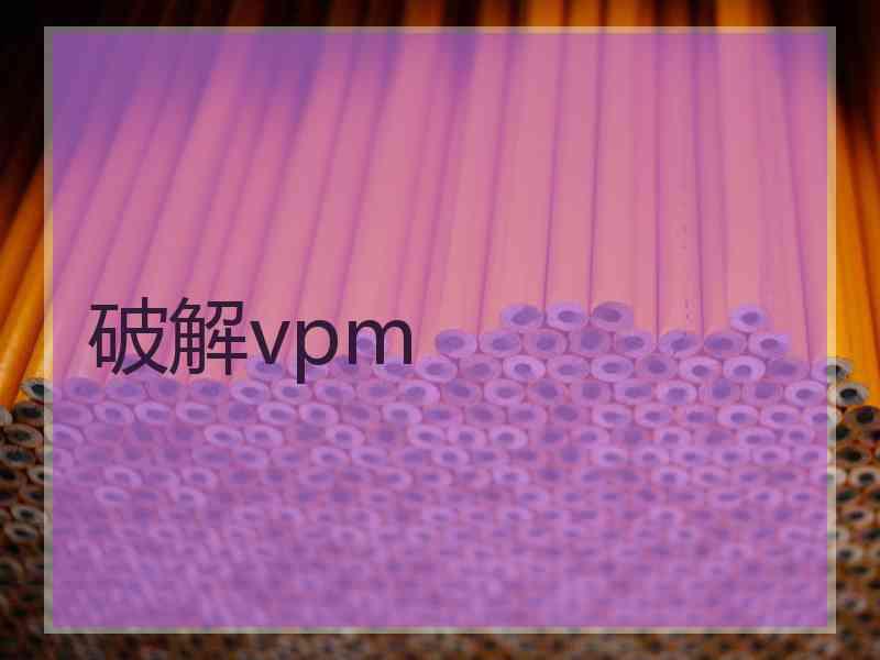 破解vpm