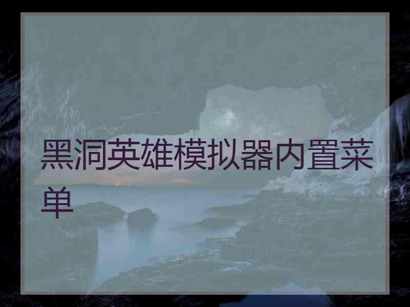 黑洞英雄模拟器内置菜单