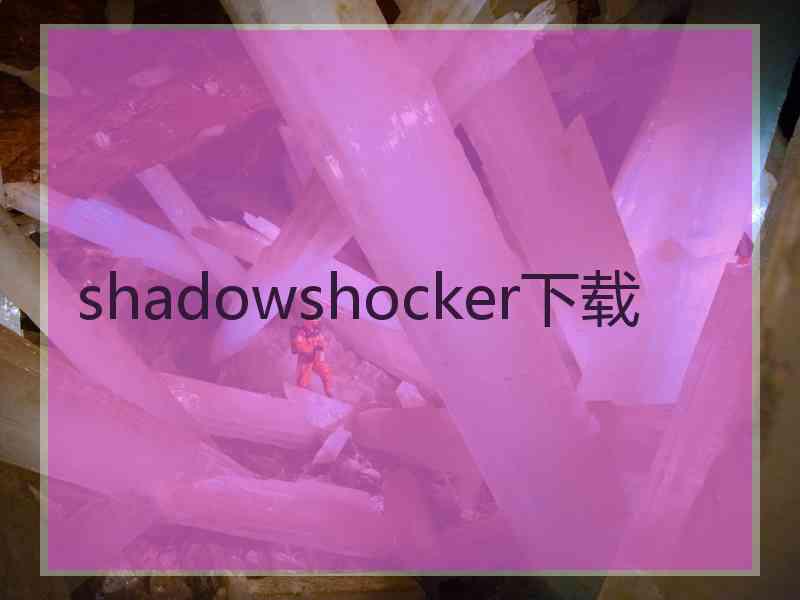 shadowshocker下载